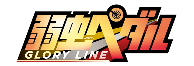 『弱ペダ』TVアニメ第4期のタイトルは『弱虫ペダル GLORY LINE（グローリー・ライン）』に決定！　キービジュアルも解禁