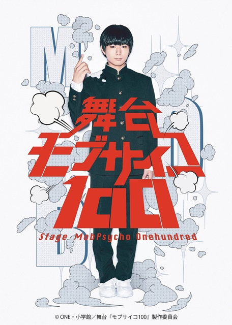TVアニメで主人公・影山茂夫役を演じた声優・伊藤節夫さんが舞台でも主演に大抜擢！　舞台『モブサイコ100』2018年1月に上演決定！