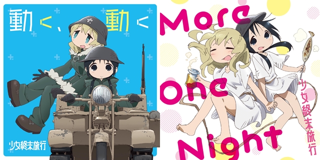 TVアニメ『少女終末旅行』OPテーマ「動く、動く」と、EDテーマ「More One Night」のCDジャケットイラストが公開！