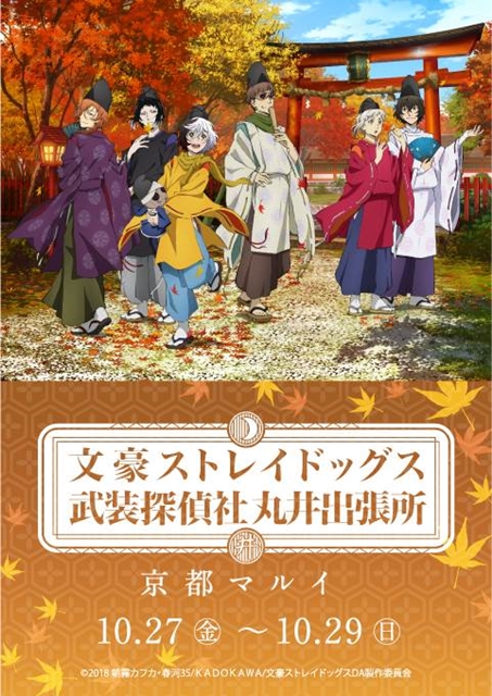 『文豪ストレイドッグス』のイベントショップが、京都マルイに期間限定で登場！　ショップのために描き下ろされたイラストのテーマは「平安貴族」