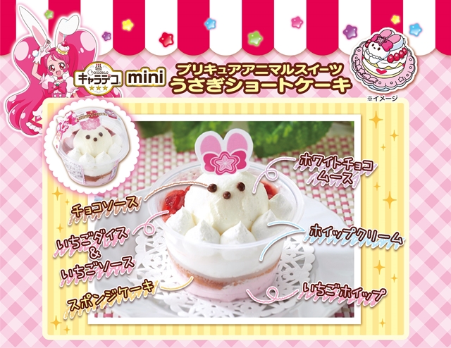 『キラキラ☆プリキュアアラモード』宇佐美いちかの変身アイテム「アニマルスイーツ うさぎショートケーキ」、本当に食べられるスイーツとして発売決定