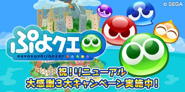 アプリ『ぷよぷよ!!クエスト』が2017年の進化をぎゅっとつめ込んだ新しいゲームにリニューアル！　大感謝3大キャンペーンも同時開催!!-1