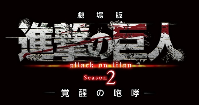 『進撃の巨人』劇場版第3弾が2018年1月13日公開決定、TVアニメシーズン3も2018年7月放送決定！　SPイベントで大発表