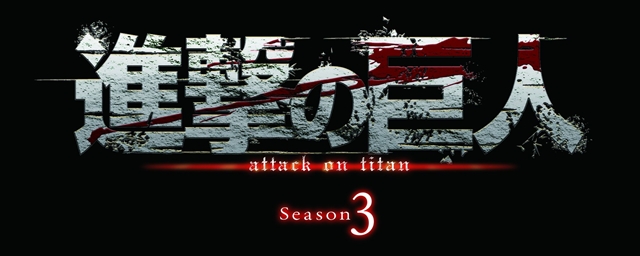 『進撃の巨人』劇場版第3弾が2018年1月13日公開決定、TVアニメシーズン3も2018年7月放送決定！　SPイベントで大発表-12