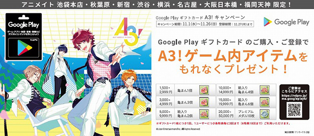 アニメイト8店舗限定で11月1日から「Google Playギフトカード　A3！ キャンペーン」開催！　『A3！』のゲーム内アイテムがもらえる！の画像-1