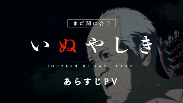 TVアニメ『いぬやしき』鮫島編で鮫島を演じるのは黒田崇矢さんに決定！　今からでも追いつける1～3話の振り返りPVも公開