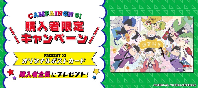 一緒に寝正月！　『おそ松さん』描き下ろしオリジナル年賀状（全６種）が11月1日より販売開始！