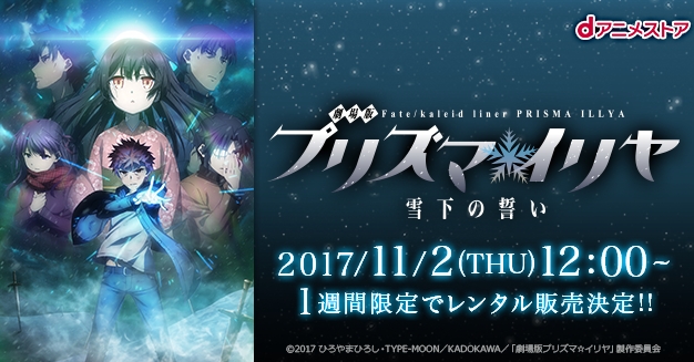 『劇場版 Fate/kaleid linerプリズマ☆イリヤ　雪下の誓い』が期間限定でｄアニメストアのレンタル販売タイトルに登場！の画像-1