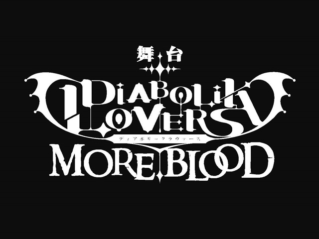 舞台『DIABOLIK LOVERS MORE,BLOOD』第2弾キャスト＆チケット情報解禁！　新キャラクター「無神兄弟」キャストが初公開！