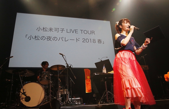 小松未可子さん、自身のバースデーライブで、次のツアー『小松未可子LIVE TOUR「小松の夜のパレード 2018春」』を大発表