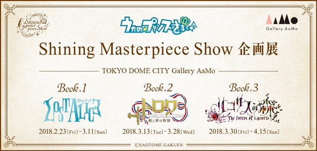 『うた☆プリ♪』新規プロジェクト『うたの☆プリンスさまっ♪Shining Masterpiece Show』のCDが発売決定！　企画展の開催も-4