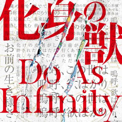 『十二大戦』EDテーマ「化身の獣」よりジャケ写公開！　Do As Infinity×澤野弘之氏による第3弾シングル