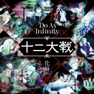 『十二大戦』EDテーマ「化身の獣」よりジャケ写公開！　Do As Infinity×澤野弘之氏による第3弾シングル