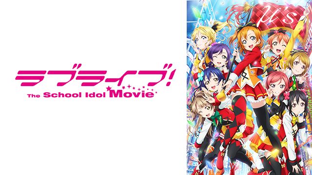 『ラブライブ！The School Idol Movie』BS11にて11月11日放送決定！　興行収入28億円突破の話題作！