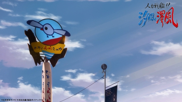 『人力戦艦！？ 汐風澤風』第2話が11月10日（金）公開！　製作：ガイナックス、出演・山下誠一郎さん、上坂すみれさんらのいわき市小名浜PRアニメ！