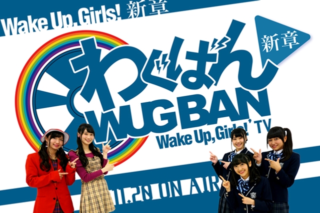 『Wake Up, Girls！新章』にて「わぐばん！新章」が放送決定！　1月31日には第5話の新曲「君とプログレス」も発売！-1