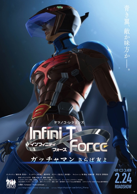 『劇場版 Infini-T Force/ガッチャマン さらば友よ』2018年2月24日公開決定！　ティザービジュアルには新ヒーローの姿が-1
