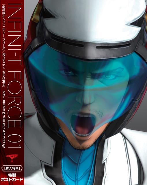 『劇場版 Infini-T Force/ガッチャマン さらば友よ』2018年2月24日公開決定！　ティザービジュアルには新ヒーローの姿が
