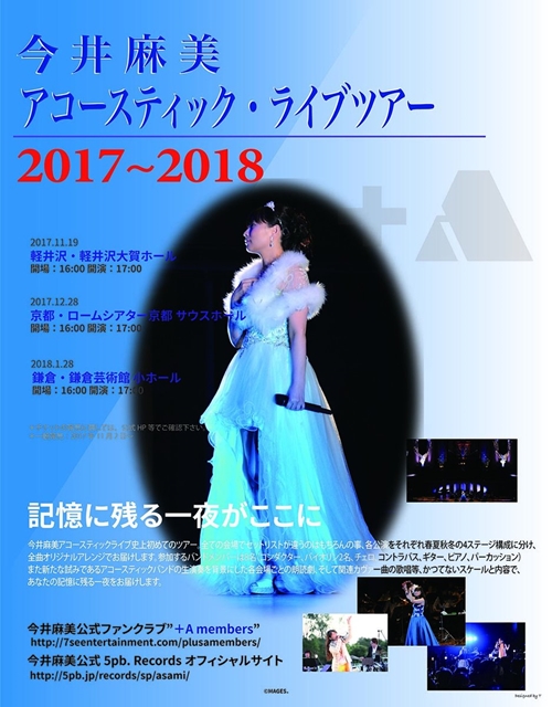 今井麻美さん、11月19日開催「アコースティックライブツアー」の見所を語る！　公式インタビューとコメント動画が公開に
