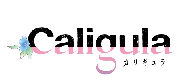 『Caligula -カリギュラ-』2018年4月TVアニメ化決定！　沢城千春さん、小澤亜李さんらゲームに引き続き豪華声優陣が出演！