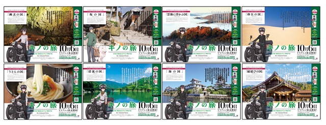 TVアニメ『キノの旅』中国・四国地方の一部アニメイトにて、ご当地ポスターデザインのポストカードが貰えるキャンペーンを開催の画像-2