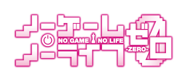 映画『ノーゲーム・ノーライフ ゼロ』ゲーマーズ限定版BDが発売決定！　アニメ描き下ろしイラスト使用B2タペストリー付き！