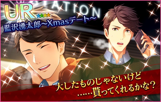 『夢色キャスト』クリスマスデートがコンセプトの新イベント“クリスマスデート 2017 ～ファーストタイム～”を開催！