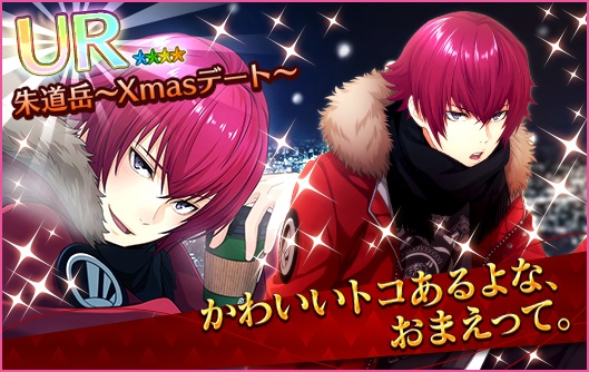 『夢色キャスト』クリスマスデートがコンセプトの新イベント“クリスマスデート 2017 ～ファーストタイム～”を開催！