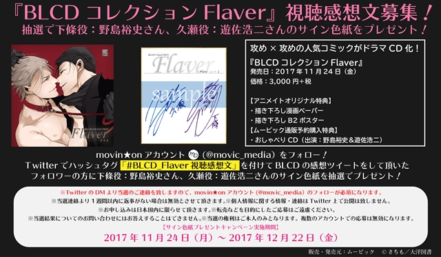 『Flaver』で主役を務める野島裕史さん、遊佐浩二さんの公式インタビューが到着！　感想をツイートするとサイン色紙がもらえるキャンペーンも実施