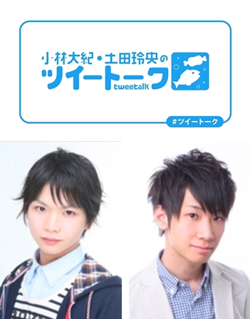 ニコ生『小林大紀・土田玲央のツイートーク』初回放送が11月29日スタート！　若手男性声優が、ツイッターで視聴者とリアルタイムコミュニケーション