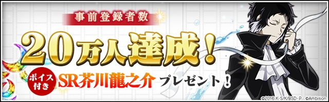 『文豪ストレイドッグス 迷ヰ犬怪奇譚』の事前登録者数が20万人を突破! キャンペーン特典「SR 芥川龍之介(ボイス付き) 」が追加決定-1
