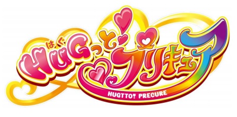 『プリキュア』シリーズ第15弾のタイトルは『HUGっと！プリキュア』に決定！　2018年春に放送開始-1
