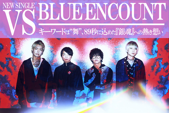BLUE ENCOUNT(ブルエン)が『銀魂』と二度目のタッグ！　新曲とアニメについて熱く語った1万字インタビュー-1