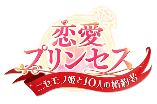 蒼井翔太さんのラジオ番組TOKYO FM「蒼井翔太 Hungry night」にて、『恋愛プリンセス～ニセモノ姫と10人の婚約者～』特別版を放送