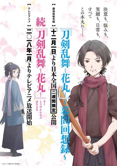 劇場版総集編アニメ『刀剣乱舞-花丸-』～幕間回想録～公開記念として、ポスタープレゼントキャンペーンがアニメイトで開催中！-2