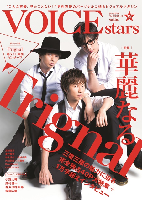 江口拓也さん・木村良平さん・代永翼さんによる音楽ユニットTrignalが表紙を飾る「TVガイドVOICE STARS」が発売！