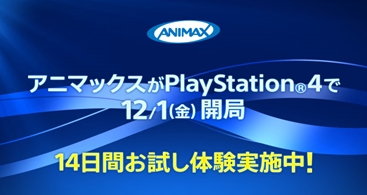 月額500円で『ガルパン』『まどマギ』『シュタゲ』などのアニメが24時間楽しめる「ANIMAX on PlayStation」がついに開局！の画像-1