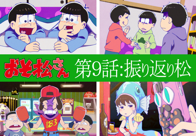 デリカシーゼロのおそ松にイラッ！　TVアニメ第2期『おそ松さん』第9話「キャンペーン発動！」ほかを【振り返り松】