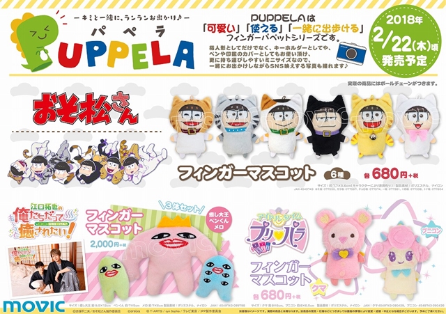 フィンガーパペットシリーズ「PUPPELA（パペラ）」第1弾は『おそ松さん』『江口拓也の俺たちだっても～っと癒されたい！』『アイドルタイムプリパラ』に決定！