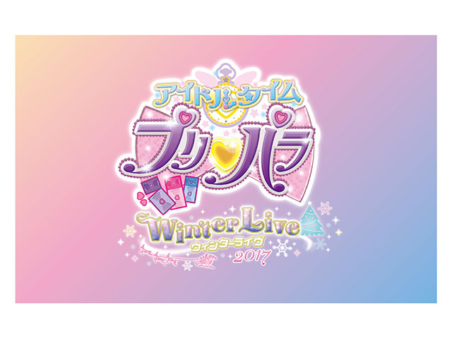 ライブイベント公演『アイドルタイムプリパラ Winter Live 2017 』GYAO！ストアで独占生配信が決定！-2