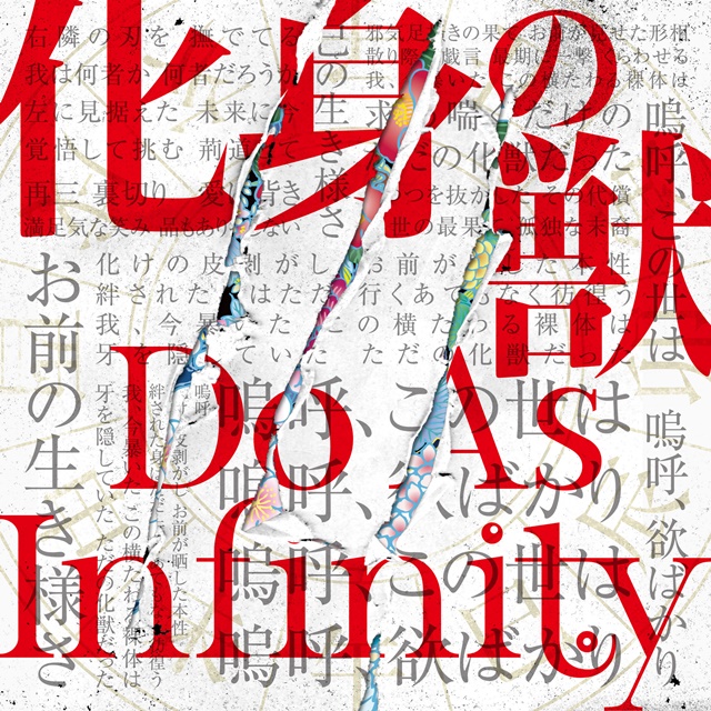 Do As Infinity ニューシングル「化身の獣」12月6日発売！　カップリング曲「Silver Moon」が『十二大戦』第10話挿入歌に決定！