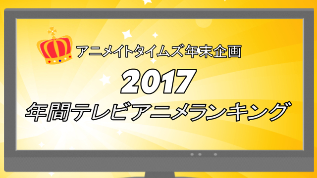 あなたの2017年おすすめアニメは何位？「年間人気アニメランキング2017」投票結果発表！の画像-1