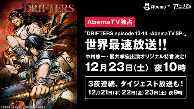 OVA『DRIFTERS episode 13-14』中村悠一さん・櫻井孝宏さん出演の特番が放送決定！　第14話の場面カットも公開-8