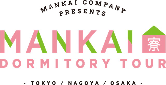 『A3!（エースリー）』サービス開始1周年記念イベント「MANKAIカンパニー presents MANKAI寮見学ツアー」のチケット申し込み受付中！-3
