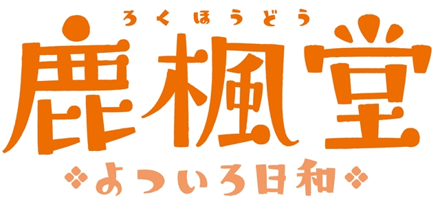 『鹿楓堂よついろ日和』が2018年4月にTVアニメ化決定！　諏訪部順一さん、中村悠一さん、小野大輔さん、山下大輝さんらが出演