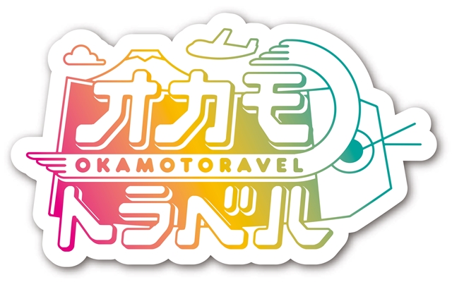 岡本信彦さんによる新感覚旅番組『オカモトラベル』が放送決定！　初めてのトラベルは梶裕貴さんがパートナー！