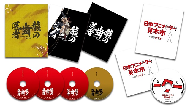 1月24日発売の『龍の歯医者』Blu-rayジャケット＆展開図と日本アニメ（ーター）見本市の収録作品が決定！　特別版は12月29日より先行販売-1
