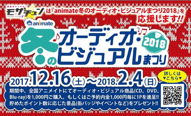 『モザチュン』キャストが関西のアニメイトで「生ささやき」をお届け！『animate冬のオーディオ・ビジュアルまつり2018』12月16日（土）より開催-2