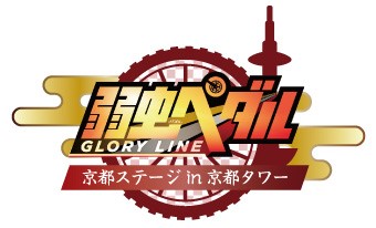 「弱虫ペダル GLORY LINE×京都タワー」にてイベント限定アイテムを販売！　京都ならではのモチーフ＆デフォルメキャラがラインナップ-1