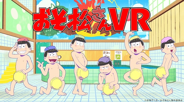 ６つ子と一緒の銭湯 Vrで おそ松さん ワールドを体験 アニメイトタイムズ
